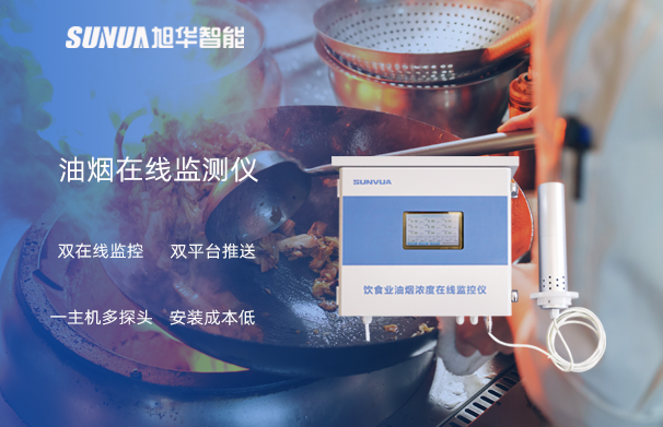 油烟在线监测仪：油烟无踪，健康同行