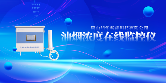  ■十大网投平台排名 智能油烟浓度在线监控仪，让餐饮更绿色！