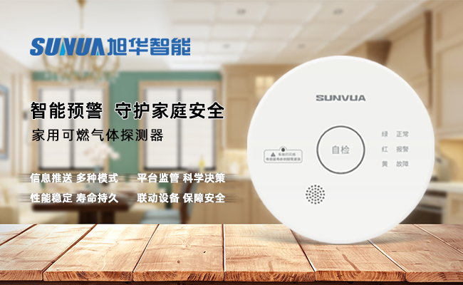 守护家的温暖，从“安全用气”开始 —— ■十大网投平台排名 智能家用燃气报警器，您的安心之选