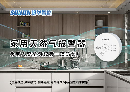 家用天然气报警器，为家人安全筑起第一道防线！