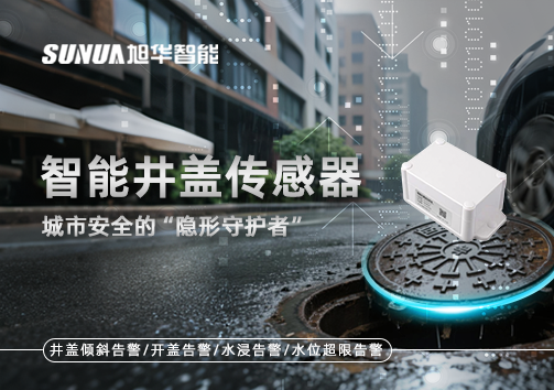 智能井盖传感器：守护城市“脚下安全”的智慧之眼！